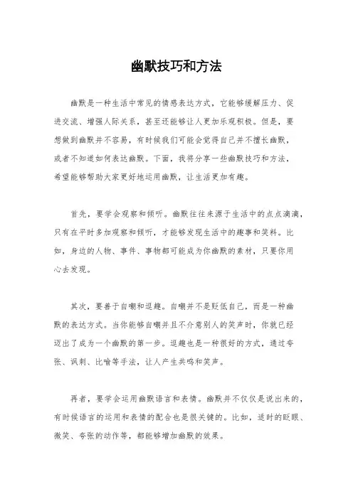 幽默技巧和方法