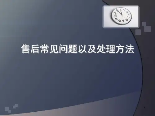 售后常见问题以及处理方法ppt课件
