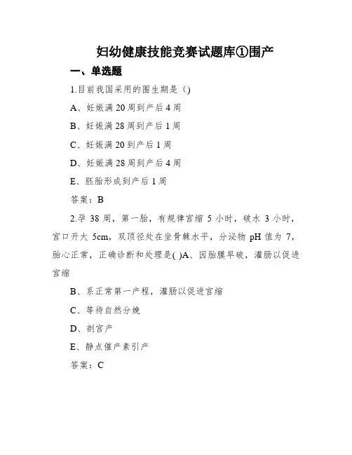 妇幼健康技能竞赛试题库①围产