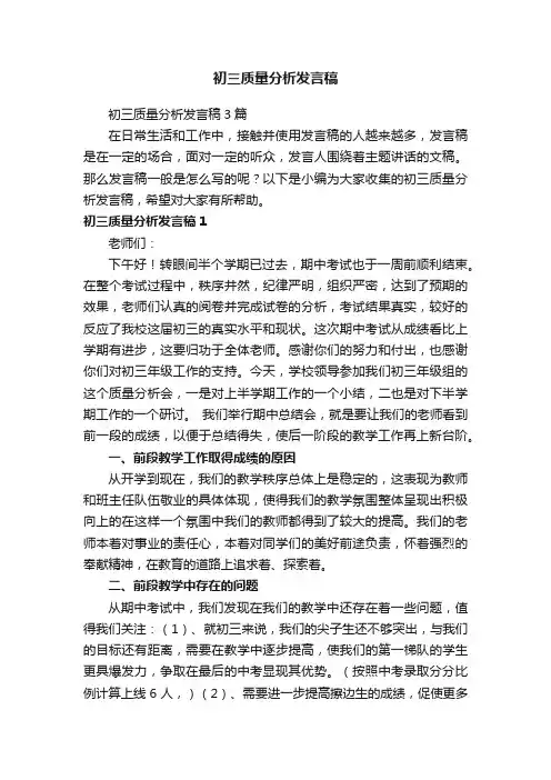 初三质量分析发言稿