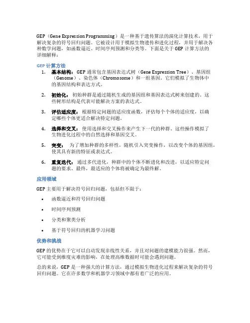 gep计算方法