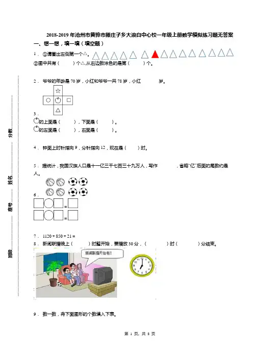 2018-2019年沧州市黄骅市滕庄子乡大浪白中心校一年级上册数学模拟练习题无答案