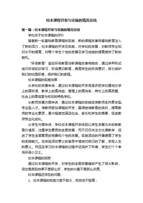 校本课程开发与实施的情况总结