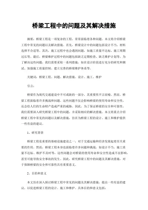 桥梁工程中的问题及其解决措施
