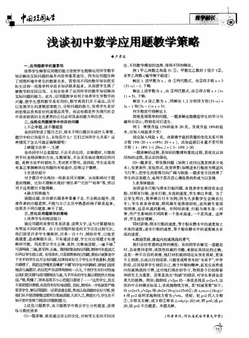 浅谈初中数学应用题教学策略