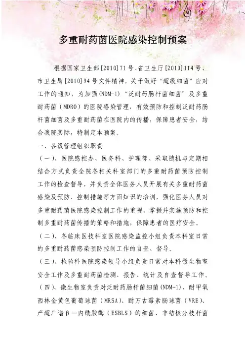三甲医院多重耐药菌医院感染控制预案