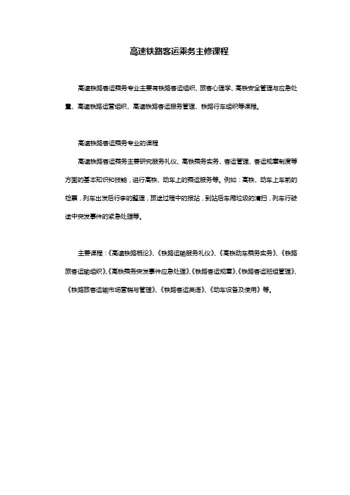 高速铁路客运乘务主修课程