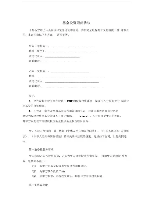 私募基金投资顾问协议