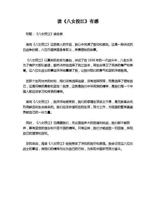 读《八女投江》有感