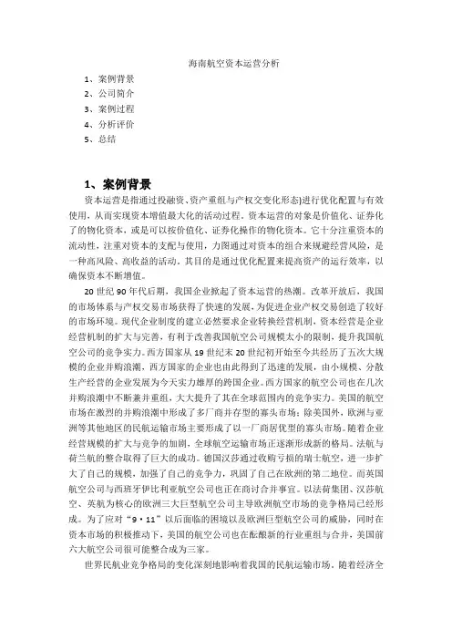 海南航空资本运营分析