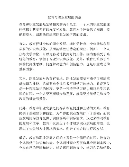 教育与职业发展的关系