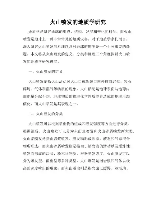 火山喷发的地质学研究
