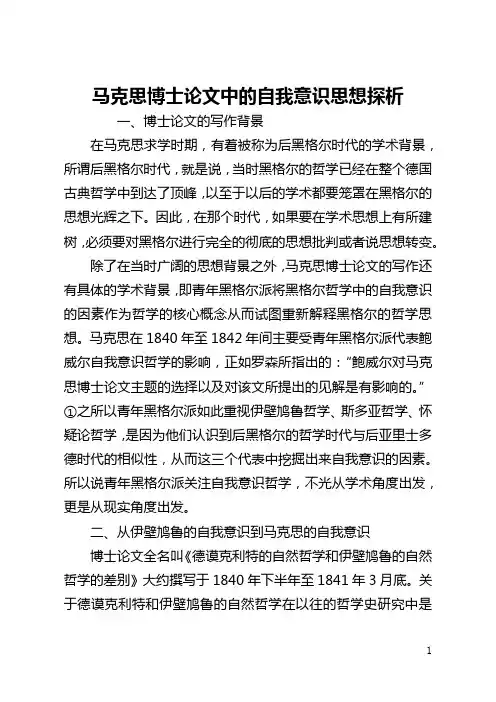 马克思博士论文中的自我意识思想探析(全文)