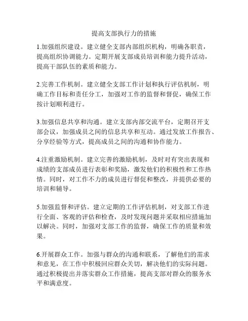 提高支部执行力的措施