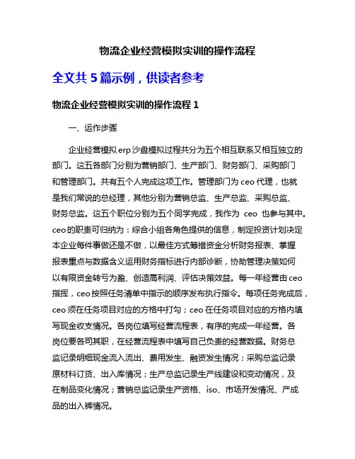 物流企业经营模拟实训的操作流程