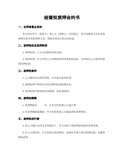 经营权质押合约书