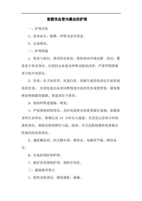 弥散性血管内凝血的护理