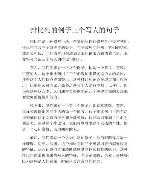 排比句的例子三个写人的句子