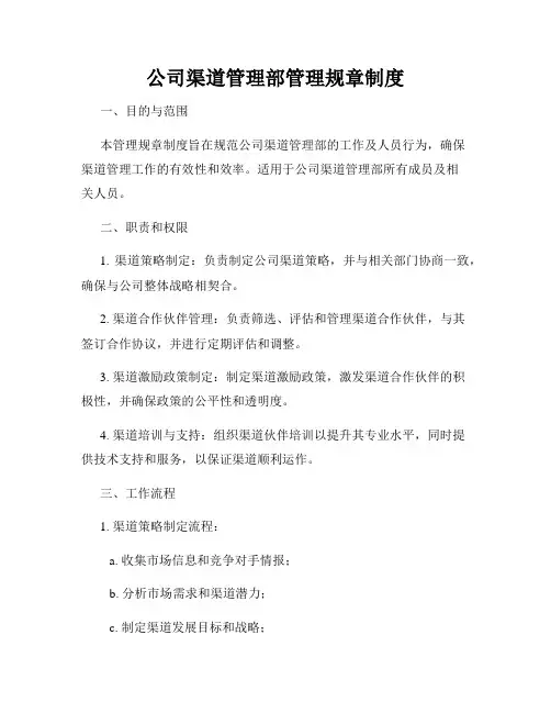 公司渠道管理部管理规章制度