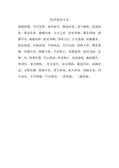 高考成语大全