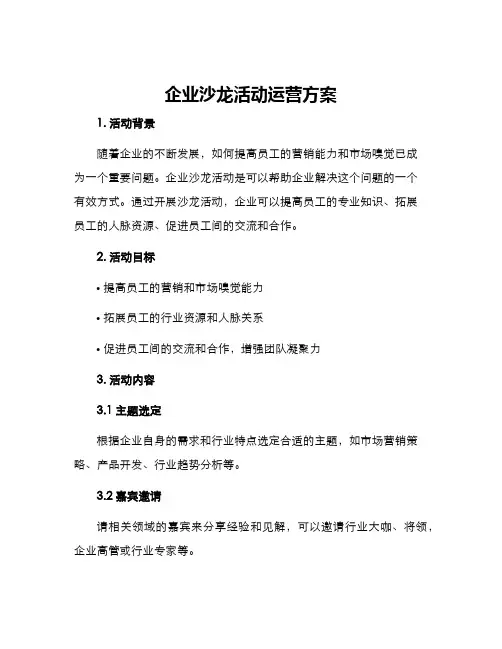 企业沙龙活动运营方案