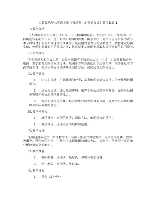 人教版地理七年级上册《第三节 地图的阅读》教学设计2