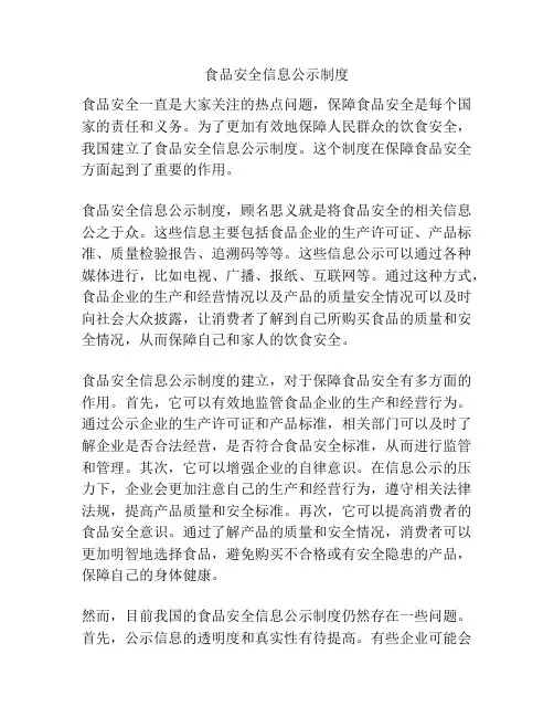 食品安全信息公示制度