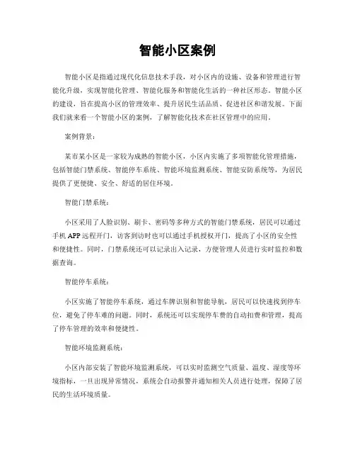 智能小区案例