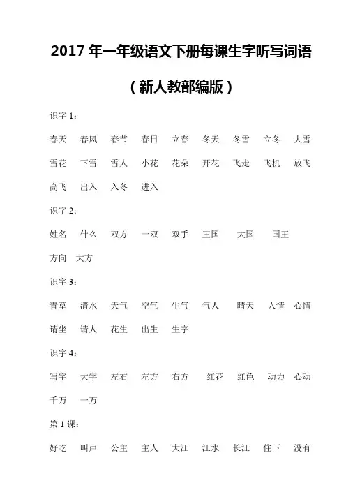 2017年新人教部编版一年级语文下册每课生字听写词语(老师和学生必备)