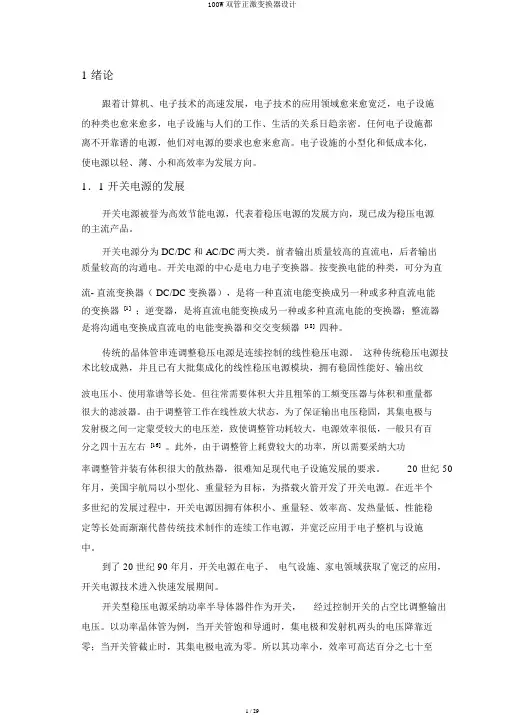 100W双管正激变换器设计