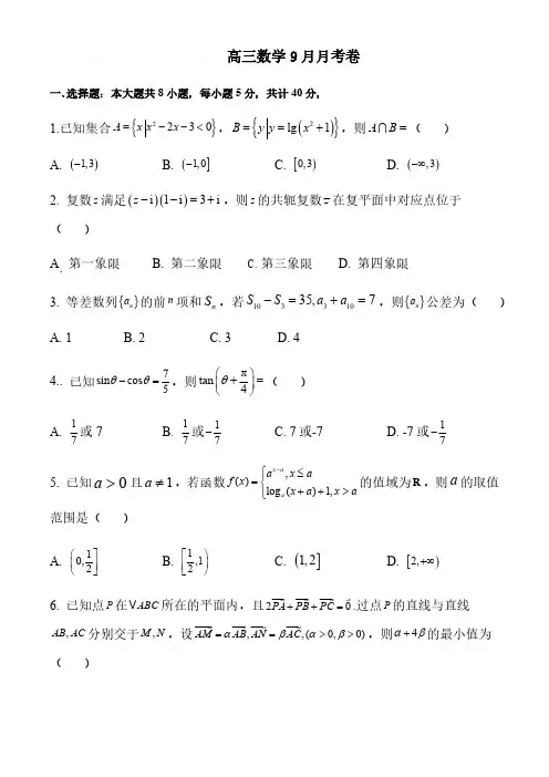 湖北省黄冈市黄梅县黄梅县育才高级中学2024-2025学年高三上学期9月月考数学试题(含答案)