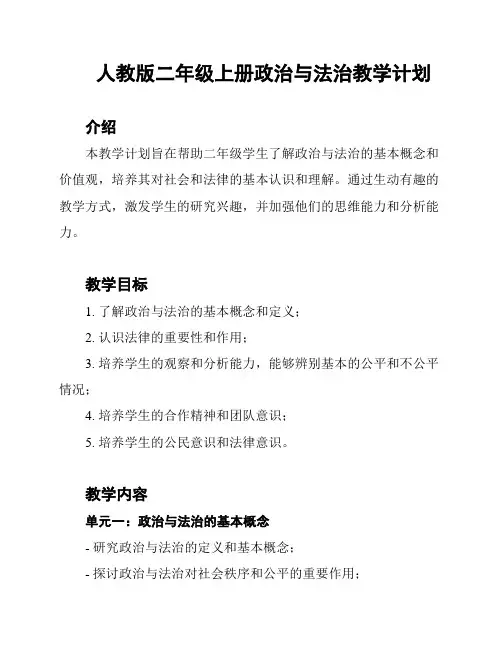 人教版二年级上册政治与法治教学计划