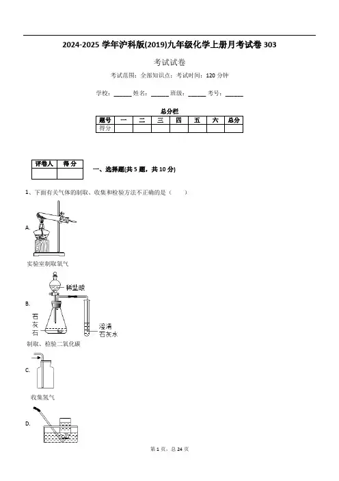 2024-2025学年沪科版(2019)九年级化学上册月考试卷303