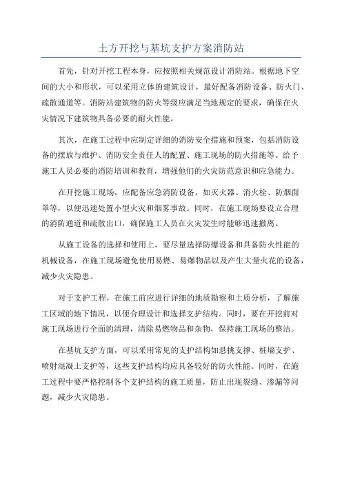 土方开挖与基坑支护方案消防站