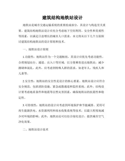 建筑结构地铁站设计