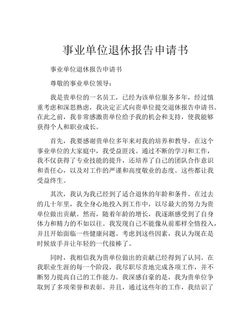 事业单位退休报告申请书