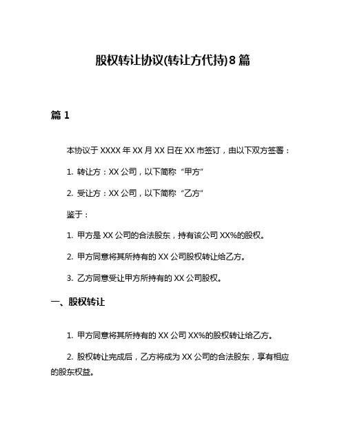 股权转让协议(转让方代持)8篇