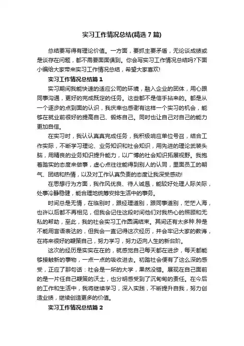 实习工作情况总结（精选7篇）