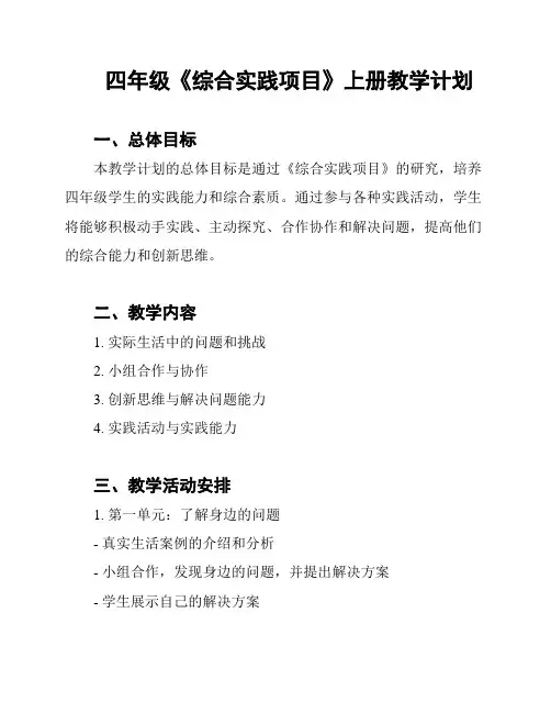 四年级《综合实践项目》上册教学计划