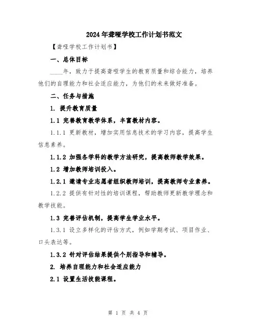 2024年聋哑学校工作计划书范文
