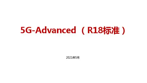 5G-Advanced (R18标准)