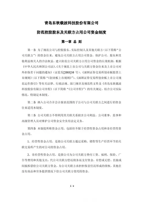 防范控股股东及关联方占用公司资金制度