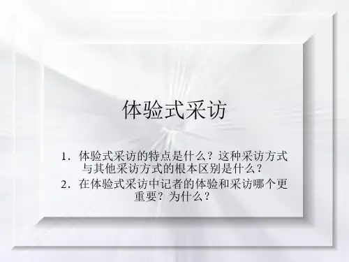 新闻采访学(13)体验式采访