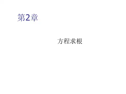 第2章方程求根