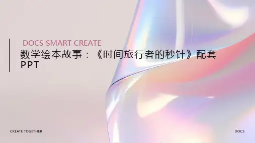 数学绘本故事：《时间旅行者的秒针》配套PPT