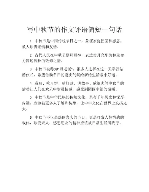 写中秋节的作文评语简短一句话