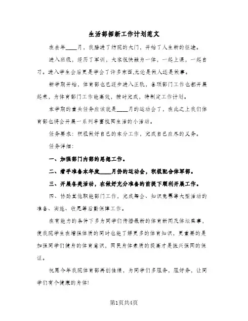 2024年生活部招新工作计划范文（三篇）