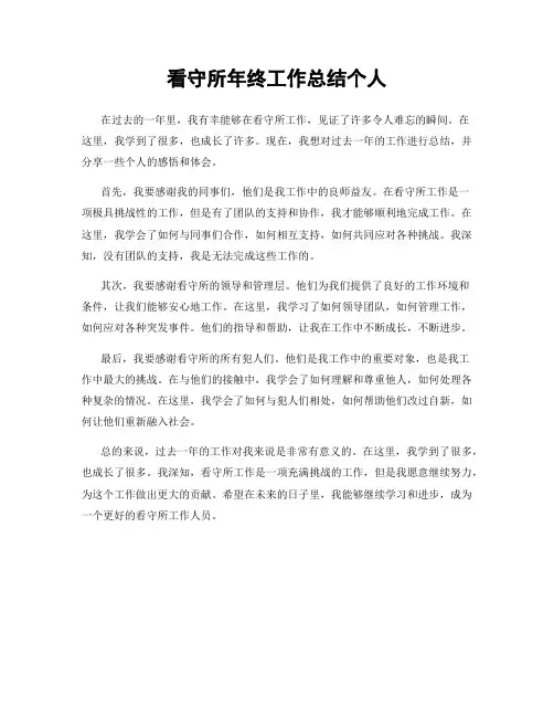 看守所年终工作总结个人