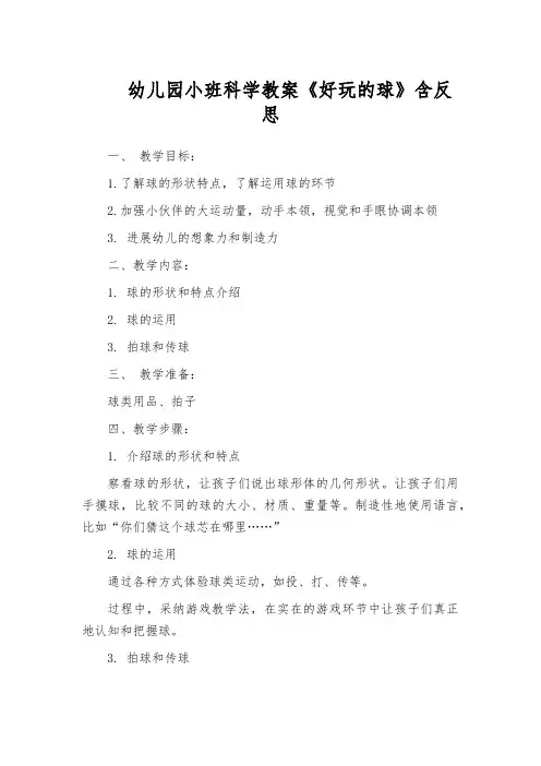 幼儿园小班科学教案《好玩的球》含反思
