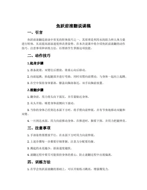 鱼跃前滚翻说课稿
